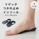 インソール 中敷き 靴 ユニセックス リゲッタ ルーペインソール Re:getA つかれどめインソール ハーフサイズインソール 疲れにくい 歩きやすい 水洗い可能 立体インソール 立ち仕事 ビジネス 仕事 旅行 アウトドア ウォーキング 最強配送