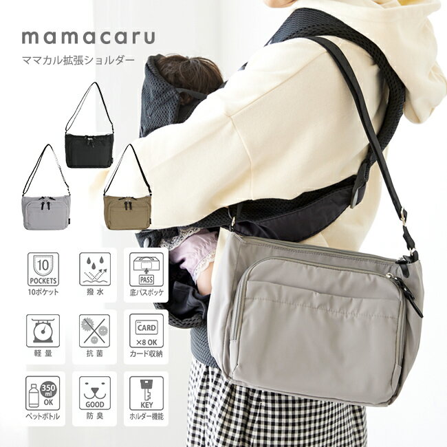 【10％OFFクーポン配布中】 送料無料 マザーズバッグ ショルダーバッグ レディース ユニセックス お財布バッグ カードポケット 大容量 斜め掛け 肩掛け ママカル 軽量 撥水 抗菌 防臭 通院 検診 マタニティ 母子手帳 おでかけ 子育て 子連れのサムネイル