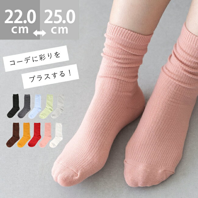 靴下 ソックス レッグウェア レディース ユニセックス 伸縮性 クルー丈 細リブ シンプル カラーソックス クルーソックス くつした 22-25cm おしゃれ ...