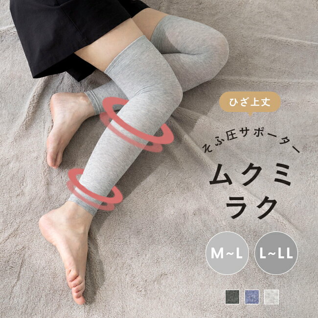 メール便送料0円 ムクミラク ふくらはぎサポーター 着圧ソックス 夜用 妊婦 着圧 むくみ 就寝用 寝る時 ひざ上 ニーハイ ふくらはぎ 夜用靴下 靴下 くつし...