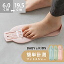 キッズ ベビー 幼児 子ども 足計測 簡単計測 足 測る 計測 足長 長さ サイズ計測 サイズ 靴のサイズ 保育園 保育所 幼稚園 小学校 運動靴 緑 グリーン 青 ブルー 桃色 ピンク 【試着チケット対象外】