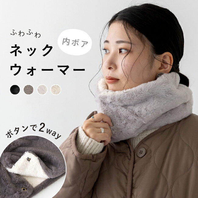 メール便送料0円 ネックウォーマー レディース ボタン 着脱 フリース キッズ メンズ ボア ファー スヌ..