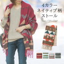 【売り切りSALE!11/10 9:59マデ】【在庫限り】メール便送料0円 4カラー ネイティブ柄 ストール【メール便対象商品】 大判ストール/ 大判 厚手 ショール レディース メンズ フリンジ 秋冬 コーディネート プレゼント プチギフト 誕生日 冷房対策 アウトレットシューズ`sa