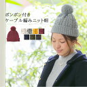 【売り切りSALE!11/10 9:59マデ】【在庫限り】メール便送料0円 ボンボン付き ケーブル編み ニット帽【メール便対象商品】帽子 レディース 秋冬 ポンポン メンズ ケーブル ニットキャップ アウトレットシューズ`sa お買い物マラソン