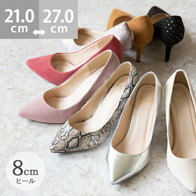 【500円OFFクーポン配布中】 送料無料 【在庫限り】 痛くない イイ女ポインテッドシリーズ ポインテッドトゥ 美脚魅せ 8cmヒール ハイヒール パンプス レディース ピンヒール 大きいサイズ 小さいサイズ 黒 ブラック 歩きやすい 結婚式 二次会 パーティー ビジネス 3eのサムネイル