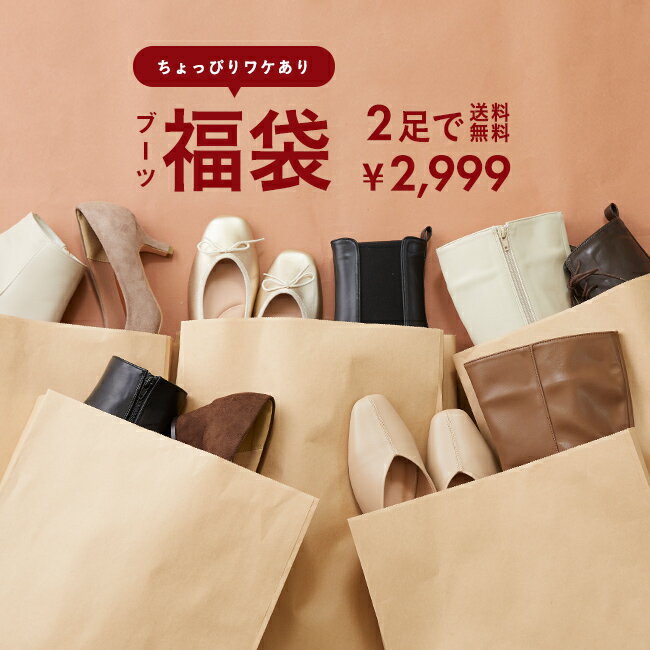 送料無料 福袋 ブーツが入る！ 筒丈とヒールが選べる HAPPY BAG 何が届くかお楽しみ！ローヒールorハイヒール ショートブーツ ロングブーツ 人気 通販 アウトレットシューズ レディース 靴 2023 2024 初売り【試着チケット対象外】