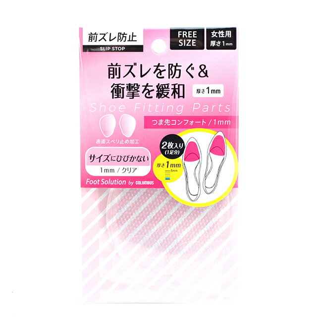 つま先コンフォート◆厚さ 1mm/2mm/3mm◆ メール便対象商品 買いまわり 買い回り ポイント消化 アウトレットシューズ レディース インソール ハーフイ...