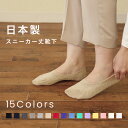 【4/30はP5倍】 日本製スニーカー丈靴下 レディース ソックス 靴下 カバーソックス レッグウェア 脱げない スニーカーソックス 日本製 メール便対象商品