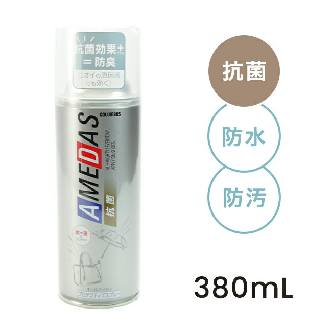 楽天welleg from アウトレットシューズ【20％OFFクーポン配布中】 抗菌アメダス380 防水スプレー 380ml 撥水 抗菌 ニオイ 臭い 防臭 雨 雪 秋雨 台風 ゲリラ豪雨 かばん リュック バッグ 鞄 靴 傘 革製 アウトドア トレッキングシューズ 登山靴 レインウェア コロンブス 一部お届け不可地域あり