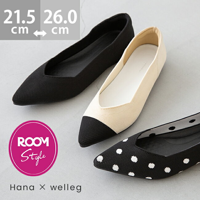 【4/4予約開始予定】【Hana×welleg】送料無料 ROOMコラボ パンプス 走れる 履きやすい 走れるパンプス 脱ぎやすい ローヒール 軽量 外反母趾 痛くない ポインテッドトゥ ニットパンプス 22cm 26cm フォーマル 一部6月20日頃発送予定