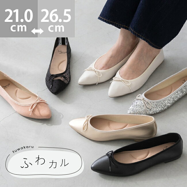 3/11 9:59マデ 2399円 送料無料 痛くない 走れる 楽 ポインテッドトゥ バレエシューズ バレエコア フラットシューズ 大きいサイズ パンプス レディース 歩きやすい ポインテッド バレエパンプス 黒 21.0 26.5 走れるパンプス ふわカル 新色 最強配送 ssa