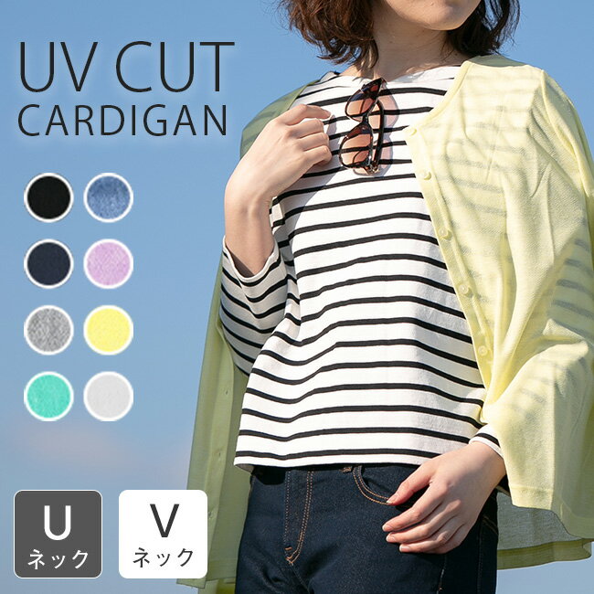 UVカットできるカーディガンおすすめ5選♡涼しくて紫外線も防げる