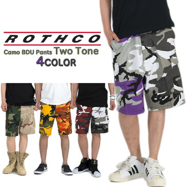 ロスコ ハーフパンツ 迷彩 メンズ レディース ROTHCO BDU パンツ カーゴパンツ ツートン迷彩 two tone ロスコ ミリタリー カーゴショーツ サバゲー ストリート ダンス 衣装 作業着 大きいサイズ 迷彩 赤 パープル カーキ オレンジ イエロー グレー 三代目 父の日 ギフト