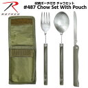 ロスコ 折りたたみ式食器セット 携帯用カトラリーセット ROTHCO チャウセット 収納ポーチ付き ミリタリー アウトドア キャンプ ハイキング グッズ メンズ...