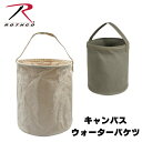 ROTHCO ロスコ キャンバス生地 ウォーターバケット バケツ 折り畳み キャンプ アウトドア 道具入れ 工具入れ 丈夫 コンパクト 防災 収納 ナチュラル ...