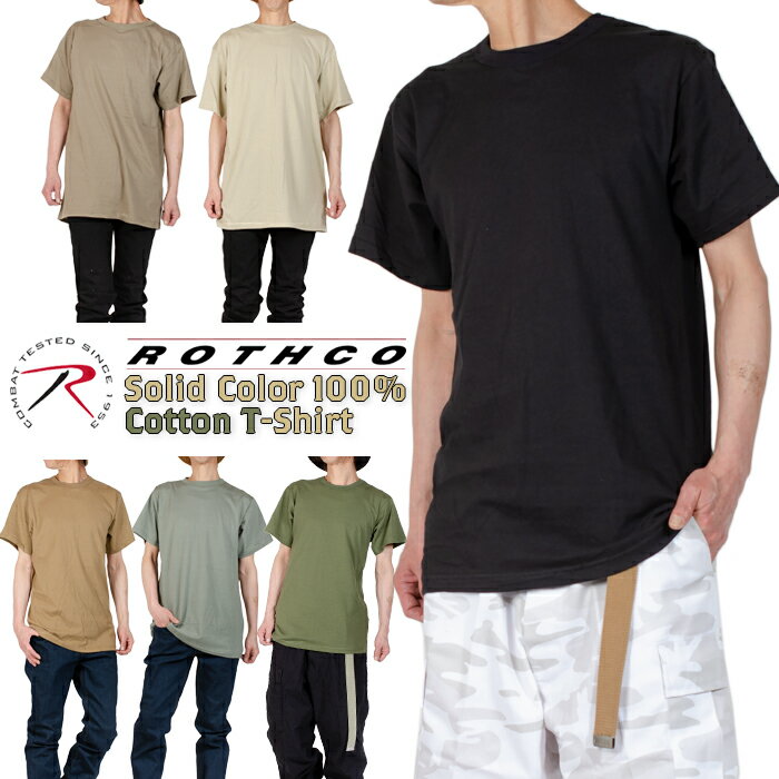 \売り尽くしセール/ ロスコ Tシャツ 半袖 クルーネック 無地 コットン メンズ レディース 大きいサイズ USAモデル ブランド ROTHCO 半袖Tシャツ...