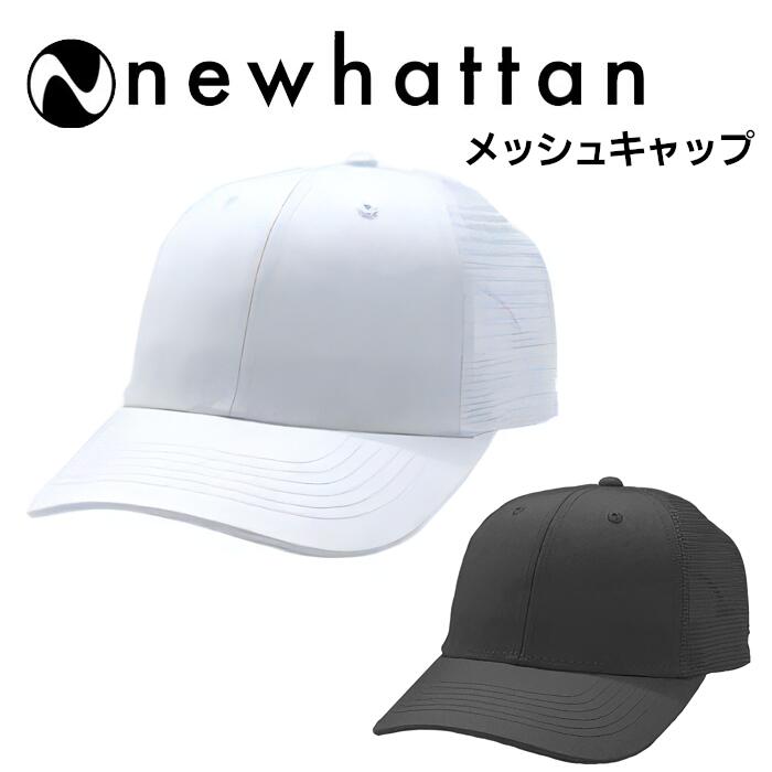 キャップ メッシュ ニューハッタン NEWHATTAN メンズ レディース ユニセックス 帽子 無地 6パネル コットンツイル カーブバイザー カジュアル スポーツ お出かけ おしゃれ かわいい お揃い 黒 白 ブラック ホワイト 1755