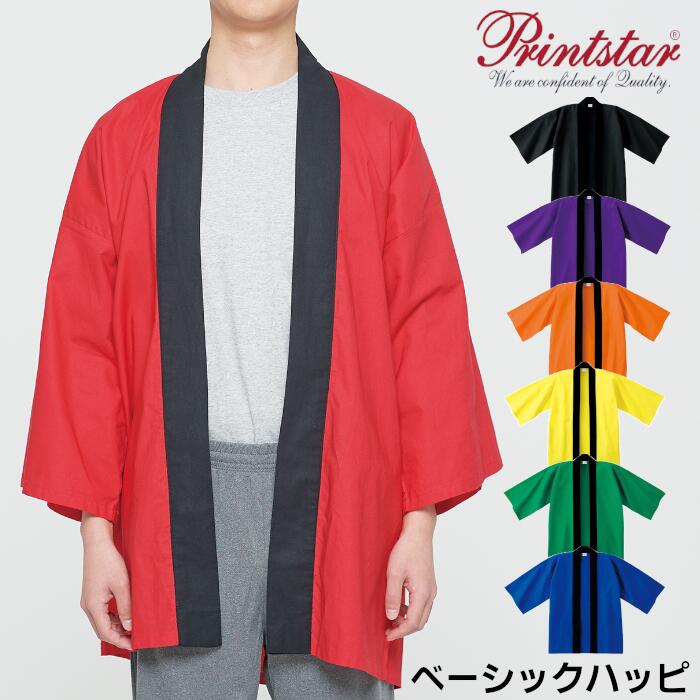 ハッピ はっぴ 無地 プリントスター Printstar 法被 イベント お祭り 盆踊り 衣装 春 夏 秋 メンズ レディース ユニセックス 学園祭 文化祭 運動会 綿100% フリーサイズ 黒 赤 青 緑 黄 ブラック レッド ブルー グリーン イエロー オレンジ 00800-NEH