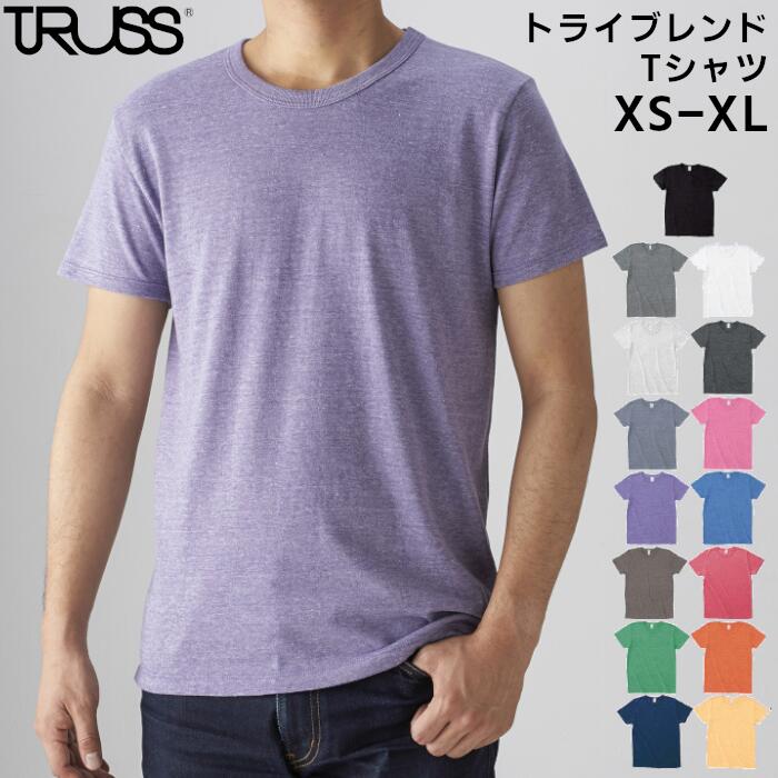 半袖Tシャツ 無地 メンズ レディース ユニセックス TRUSS トラス トライブレンド 大きいサイズ 4.4oz ヘザーカラー 白 黒 赤 青 緑 紫 ホワイト ブラック グレー オレンジ グリーン ピンク XS S M L XL TCR-112