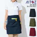 ラップエプロン レディース AITOZ アイトス 帯電防止 ストレッチ 作業服 作業着 ガーデニング DIY 飲食店 カフェ ネイビー 紺 スミクロ カーキ モ...