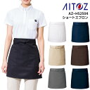 ショートエプロン レディース AITOZ アイトス 帯電防止 ストレッチ 撥水 作業服 作業着 ガーデニング DIY 飲食店 カフェ ホワイト 白 ネイビー 紺...