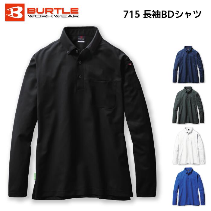 長袖BDシャツ BURTLE バートル メンズ レディース ボタンダウン ポロシャツ ユニセックス リサイクル 静電ケア ストレッチ 吸汗速乾 消臭 作業服 作業着 農作業 ネイビー 紺 カーキグリーン 緑 ホワイト 白 ブラック 黒 グレー サーフブルー 青 S M L LL 3L 715