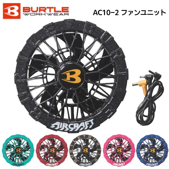 樂天商城 - BURTLE ファンユニット AIRCRAFT 単品 メンズ レディース 春夏 全6色 アーバンブラック/マーリン/スパイダーレッド/メタリックゴールド/ハニーピンク/オーシャンブルー