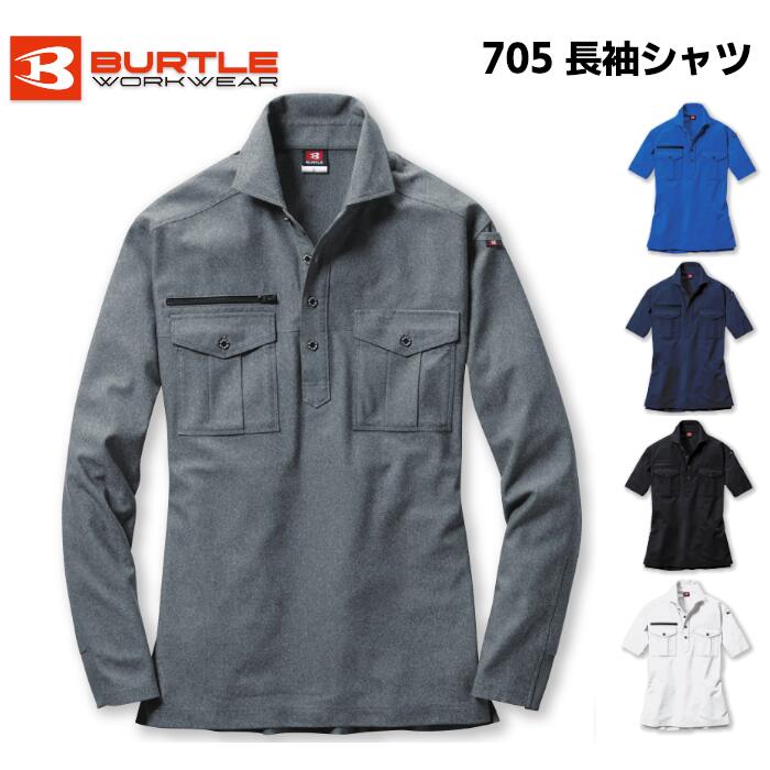 BURTLE バートル 長袖シャツ 705 メンズ レディース ユニセックス S M L LL 3L 吸汗速乾 ストレッチ 作業服 作業着