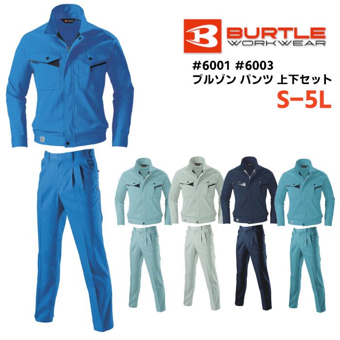 樂天商城 - 上下セット BURTLE ブルゾン パンツ セットアップ メンズ 秋冬 静電ケア ポリエステル 綿 全5色 アースグリーン/シェル/ネイビー/ミストブルー/レイブルー S-5L 70-125