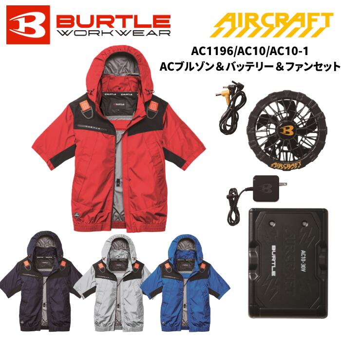 【3点セット】BURTLE フーディジャケット 半袖 ACブルゾン+リチウムイオンバッテリー+ファン ...