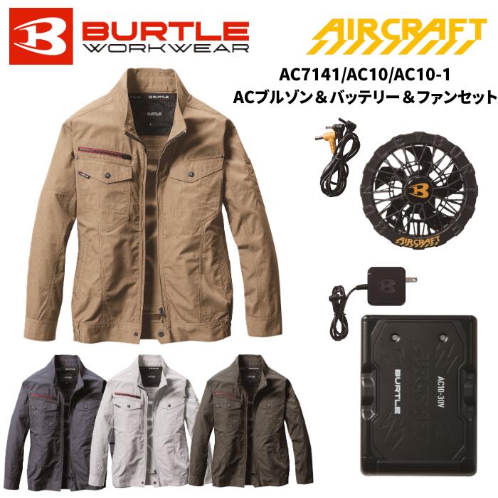 【3点セット】BURTLE ワークジャケット 長袖 ACブルゾン+リチウムイオンバッテリー+ファンユ ...