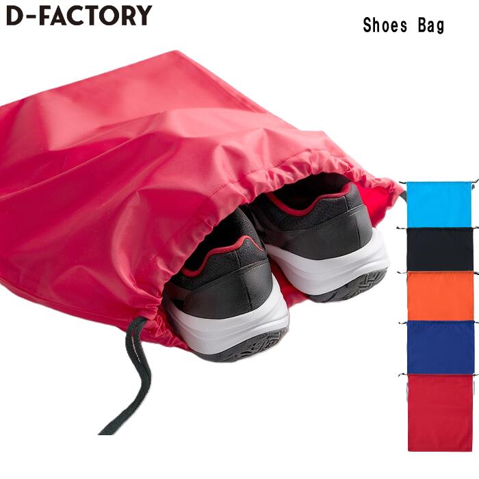 樂天商城 - D-FACTORY シューズバック メンズ レディース ユニセックス DF2108 ポリエステル ブラック サックス ネイビー オレンジ レッド ブルー フリーサイズ