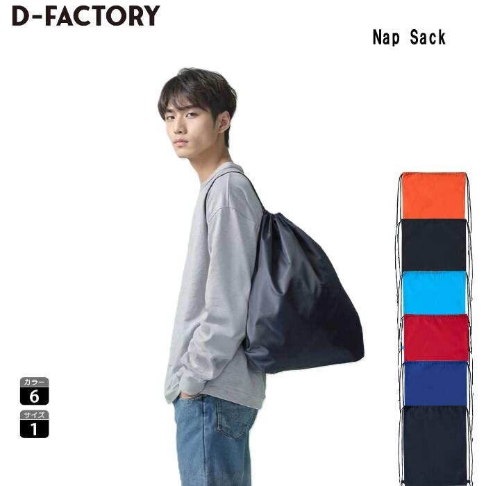 Rakuten - D-FACTORY SLOTH ナップサック メンズ レディース ユニセックス DF2108 ポリエステル ブラック サックス ネイビー オレンジ レッド ブルー フリーサイズ