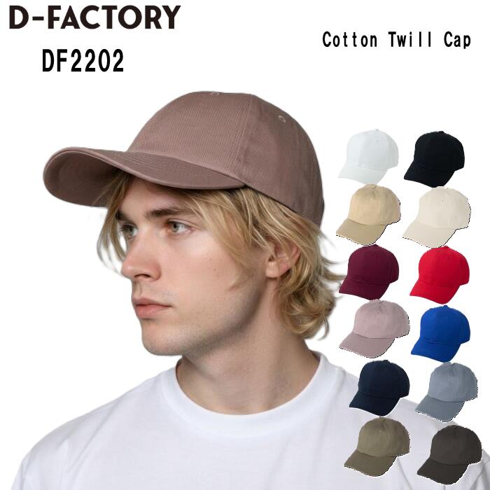 Rakuten - D-FACTORY キャップ CAP コットンキャップ メンズ レディース ユニセックス DF2201 綿 ホワイト ブラック ネイビー レッド ロイヤルブルー バーガンディ アイボリー チャコール オリーブ フリーサイズ