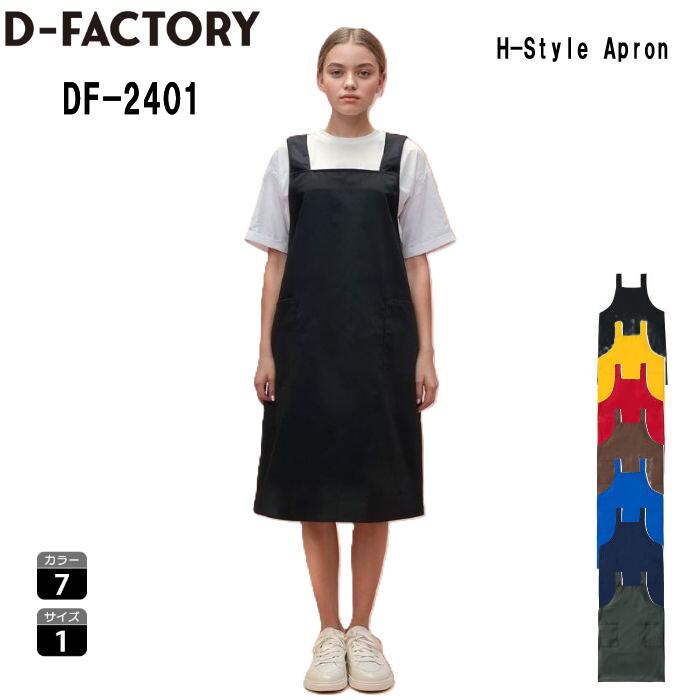 Rakuten - D-FACTORY エプロン H型エプロン メンズ レディース ユニセックス DF2401 ポリエステル 綿 ブラック ネイビー レッド ロイヤルブルー チョコレート ゴールド フォレスト フリーサイズ