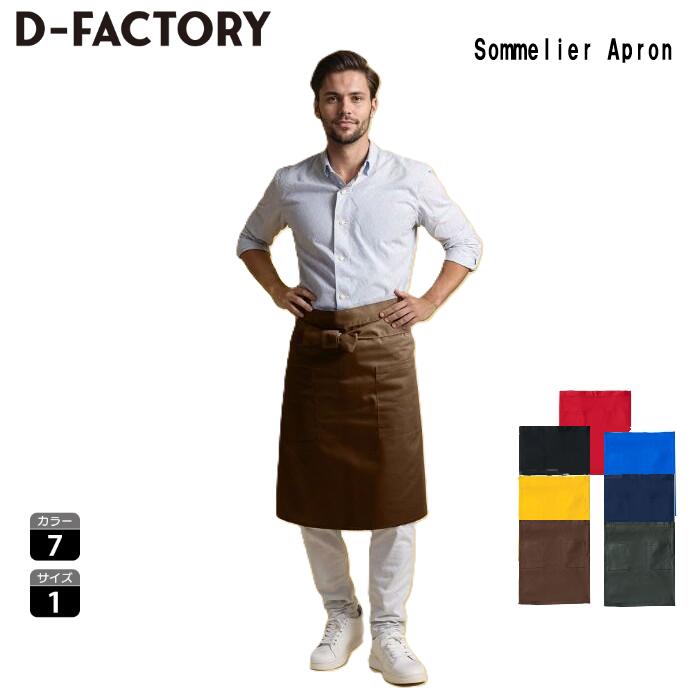 Rakuten - D-FACTORY エプロン ソムリエエプロン メンズ レディース ユニセックス DF2402 ポリエステル 綿 ブラック ネイビー レッド ロイヤルブルー チョコレート ゴールド フォレスト