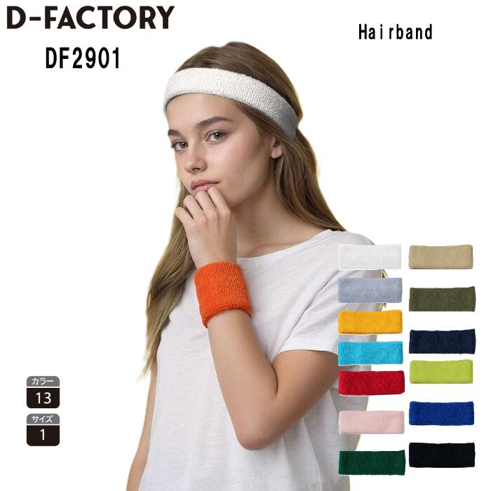 Rakuten - D-FACTORY バンダナ ヘアバンド メンズ レディース ユニセックス DF2901 綿 アクリル ナイロン ポリウレタン ホワイト ブラック ネイビー レッド ロイヤルブルー グレー イエロー ピンク ベージュ