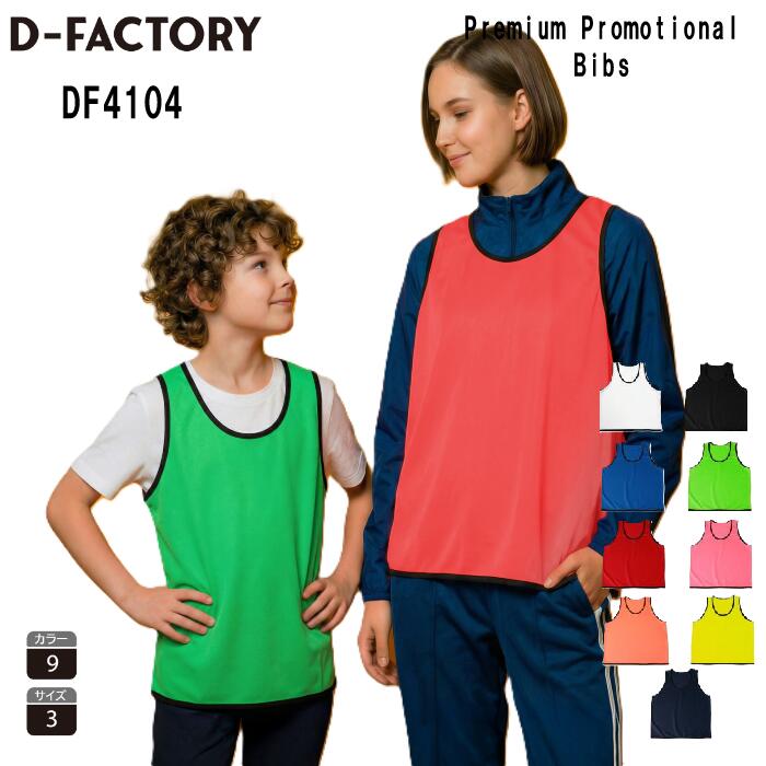 D-FACTORY ビブス プレミアムプロモーションビブス メンズ レディース ユニセックス DF4103 ポリエステル ホワイト ブラック ネイビー レッド ロイヤルブルー オレンジ イエロー グリーン ピンク フリーサイズ