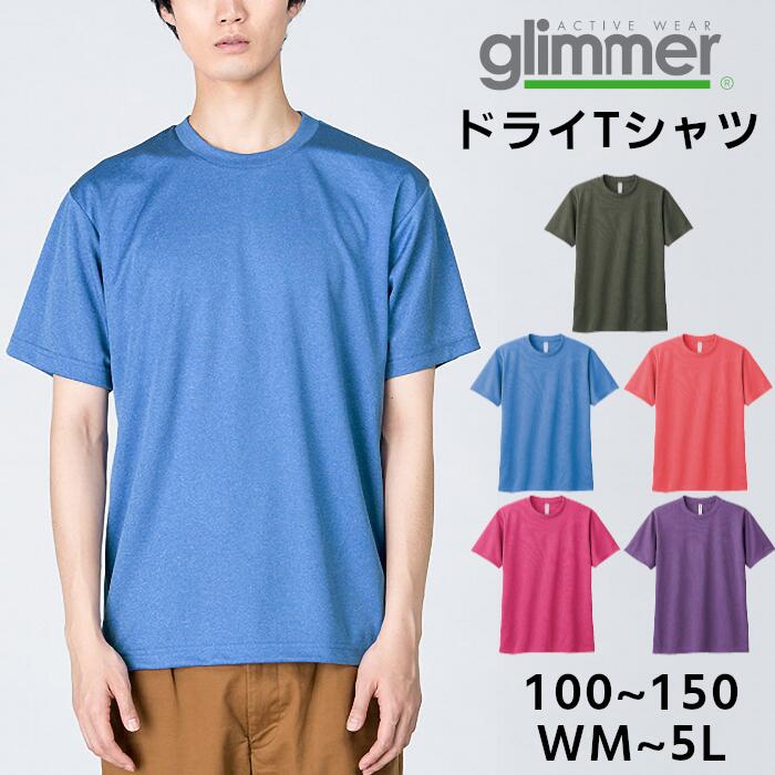 半袖Tシャツ メンズ レディース キッズ ドライ グリマー glimmer 無地 4.4オンス 吸水速乾 ジム トレーニング スポーツ 運動 UVカット 赤 青...