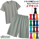 ドライ 半袖Tシャツ ハーフパンツ 上下セット 無地 メンズ レディース キッズ glimmer グリマー 4.4oz 吸水速乾 ホワイト 白 ブラック 黒 レッド 赤 パープル 紫 グリーン 緑 ネイビー 紺 ブルー 青 イエロー 黄 グレー ピンク SS S M L LL 3L 4L 5L 00300-ACT 00325-ACP