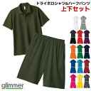 ドライ 半袖ポロシャツ ハーフパンツ 上下セット 無地 レディース メンズ キッズ glimmer グリマー ホワイト 白 ブラック グレー 黒 レッド 赤 パープル 紫 オレンジ グリーン 緑 ネイビー 紺 ブルー 青 ピンク イエロー 黄 SS S M L LL 3L 4L 5L 00302-ADP 00325-ACP