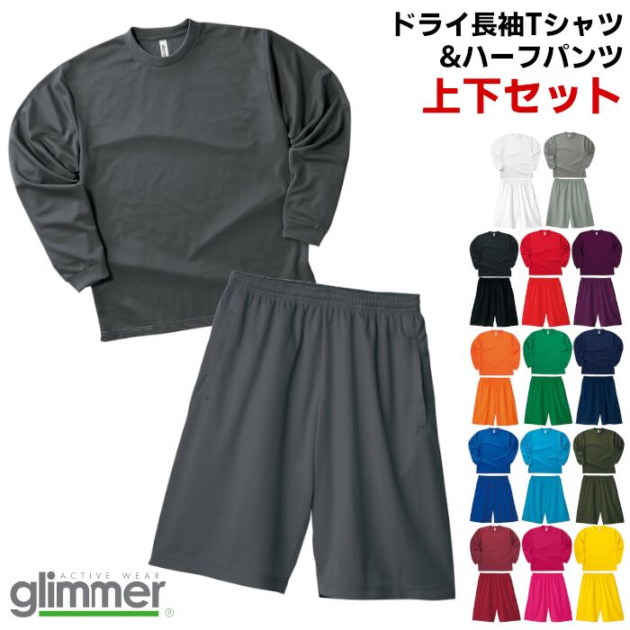 ドライ 長袖Tシャツ ハーフパンツ 上下セット 無地 メンズ レディース キッズ glimmer グリマー 4.4oz 吸水速乾 ホワイト 白 ブラック 黒 レ...