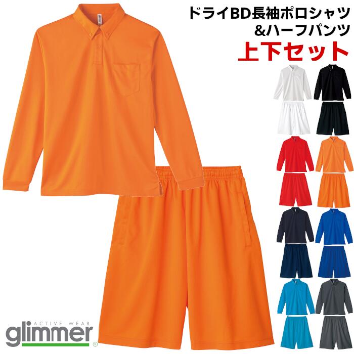 ドライ 長袖ポロシャツ ボタンダウン ハーフパンツ 上下セット 無地 メンズ レディース glimmer グリマー ホワイト 白 ブラック 黒 レッド 赤 オレ...