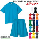 ドライ 半袖ポロシャツ ボタンダウン ハーフパンツ 上下セット 無地 メンズ レディース glimmer グリマー ホワイト 白 ブラック 黒 レッド 赤 パー...