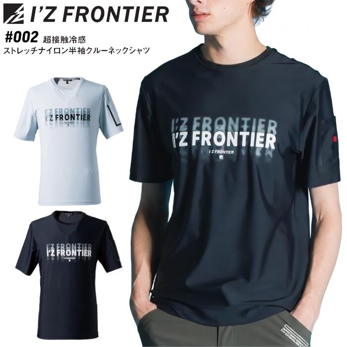 Rakuten - I'Z FRONTIER 半袖クルーネックシャツ メンズ レディース ユニセックス 接触冷感 UVカット ストレッチ 春夏 ナイロン ポリウレタン 全2色 シルバーグレー/ブラック S-3L