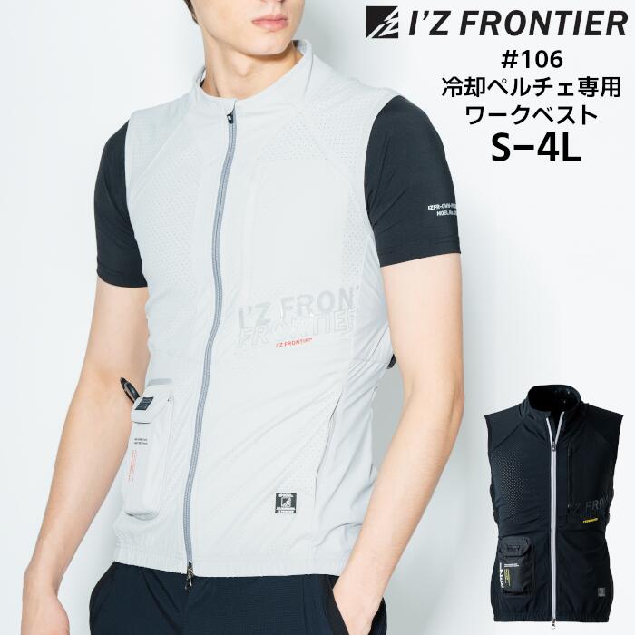 冷却ペルチェ専用 ワークベスト アウター 空調作業服 作業着 I'Z FRONTIER アイズフロンティア 春夏 シ..