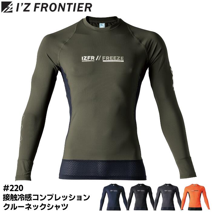 Rakuten - コンプレッションシャツ I'Z FRONTIER アイズフロンティア メンズ クルーネック 接触冷感 吸水速乾 ドライ UVカット ロゴ 作業服 作業着 スポーツ 農作業 春夏 ネイビー ブラック 黒 カーキグリーン 緑 グレー オレンジ S M L XL #220
