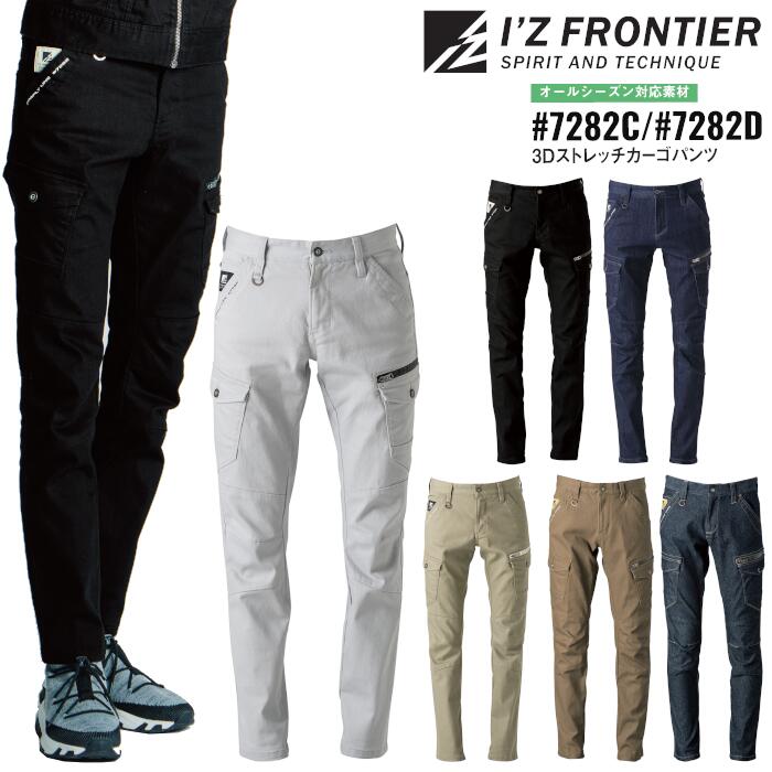 Rakuten - カーゴパンツ アイズフロンティア I'Z FRONTIER ワークウェア 仕事着 作業服 作業着 メンズ レディース オールシーズン シルバーグレー ブラック 黒 ベージュ ネイビー 紺 ブラウン 茶 ブルー インディゴ 青 #7282C #7282D
