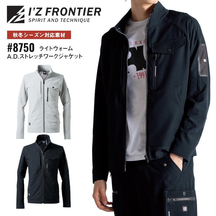 Rakuten - ワークジャケット アイズフロンティア I'Z FRONTIER ワークウェア 仕事着 作業服 作業着 メンズ レディース 秋冬 シルバーグレー ブラック 黒 S M L LL 3L 4L #8750