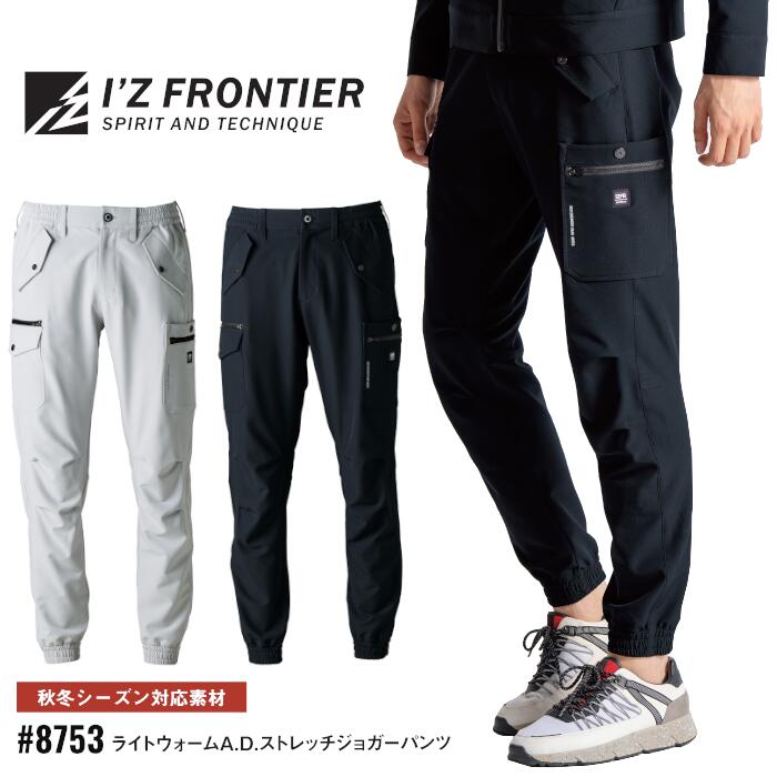 Rakuten - ジョガーパンツ アイズフロンティア I'Z FRONTIER ワークウェア 仕事着 作業服 作業着 メンズ レディース 秋冬 シルバーグレー ブラック 黒 S M LL 3L 4L 5L #8753